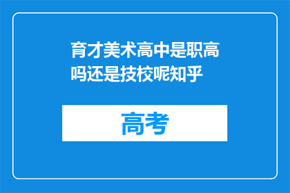 育才美术高中是职高吗还是技校呢知乎