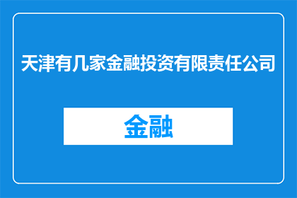 天津有几家金融投资有限责任公司