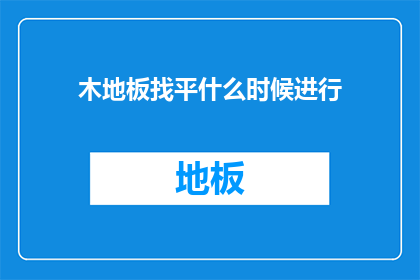 木地板找平什么时候进行
