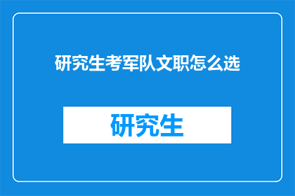 研究生考军队文职怎么选