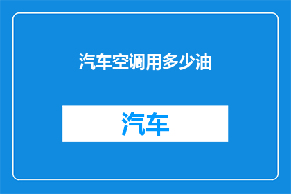 汽车空调用多少油