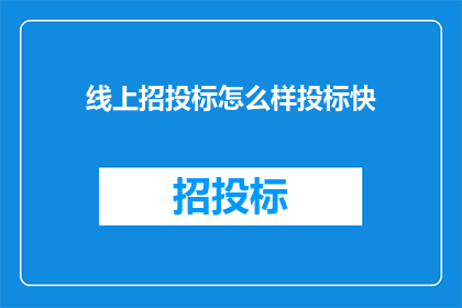 线上招投标怎么样投标快