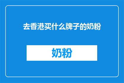 去香港买什么牌子的奶粉