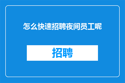 怎么快速招聘夜间员工呢