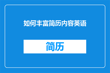 如何丰富简历内容英语