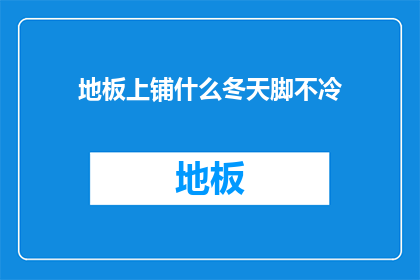 地板上铺什么冬天脚不冷