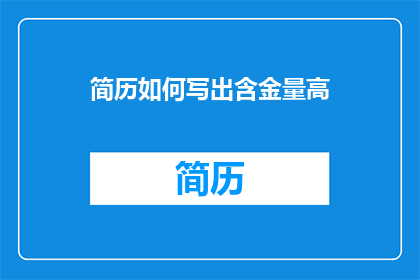 简历如何写出含金量高