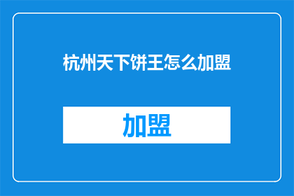 杭州天下饼王怎么加盟