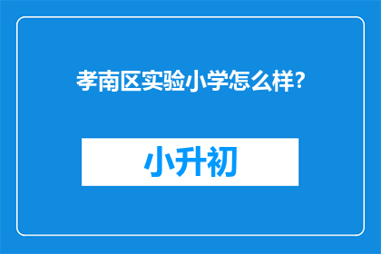 孝南区实验小学怎么样？