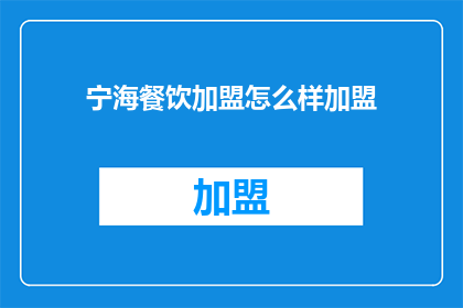 宁海餐饮加盟怎么样加盟