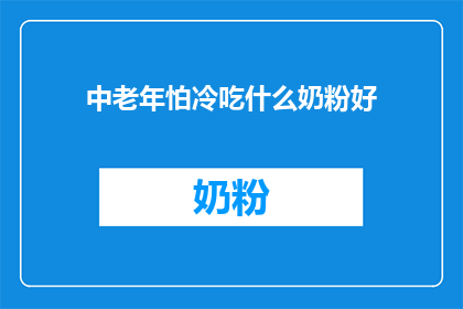 中老年怕冷吃什么奶粉好