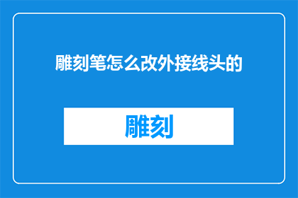 雕刻笔怎么改外接线头的