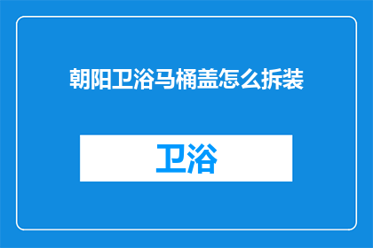 朝阳卫浴马桶盖怎么拆装
