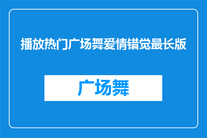 播放热门广场舞爱情错觉最长版