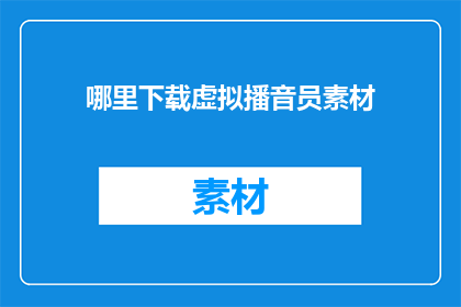 哪里下载虚拟播音员素材