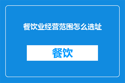 餐饮业经营范围怎么选址