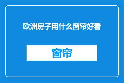 欧洲房子用什么窗帘好看