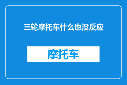 三轮摩托车什么也没反应