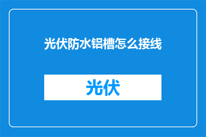 光伏防水铝槽怎么接线