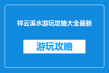 祥云溪水游玩攻略大全最新