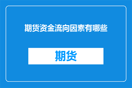 期货资金流向因素有哪些