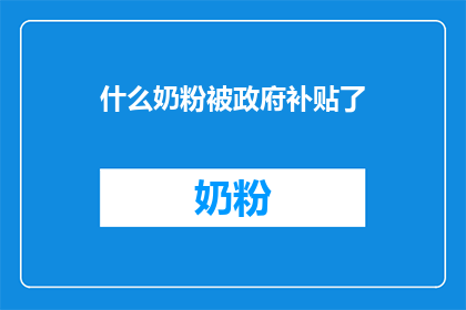 什么奶粉被政府补贴了