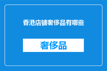 香港店铺奢侈品有哪些