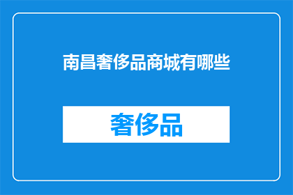 南昌奢侈品商城有哪些