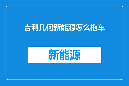 吉利几何新能源怎么拖车