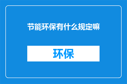 节能环保有什么规定嘛