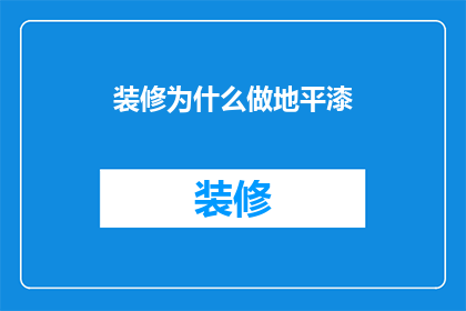 装修为什么做地平漆