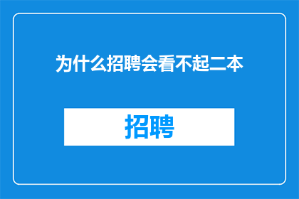 为什么招聘会看不起二本