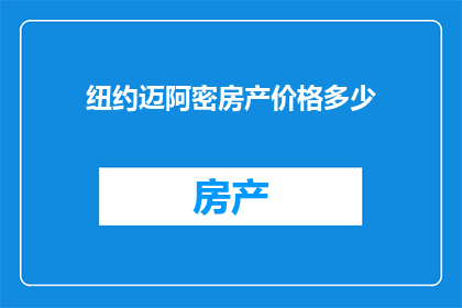 纽约迈阿密房产价格多少