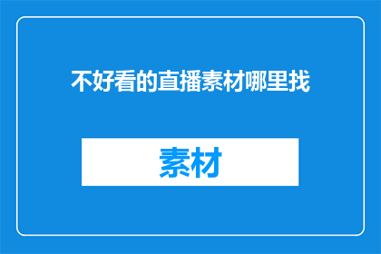 不好看的直播素材哪里找