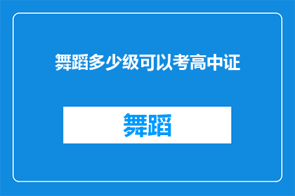 舞蹈多少级可以考高中证