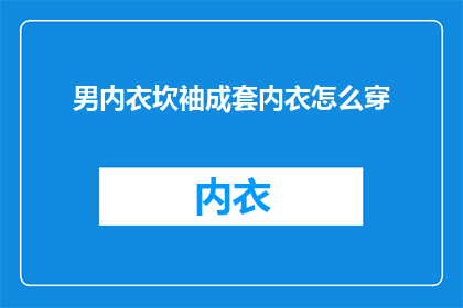 男内衣坎袖成套内衣怎么穿