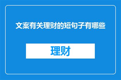 文案有关理财的短句子有哪些