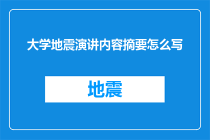 大学地震演讲内容摘要怎么写