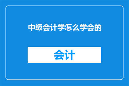 中级会计学怎么学会的