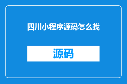 四川小程序源码怎么找