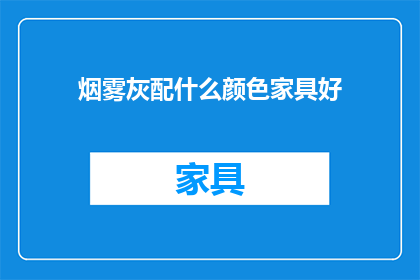 烟雾灰配什么颜色家具好