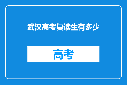 武汉高考复读生有多少