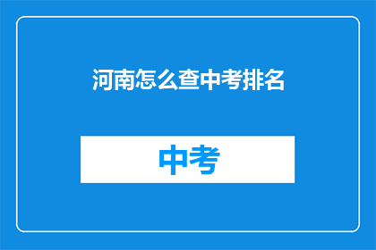 河南怎么查中考排名