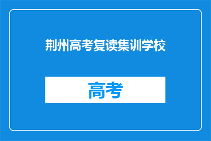 荆州高考复读集训学校