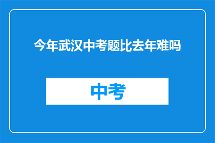 今年武汉中考题比去年难吗