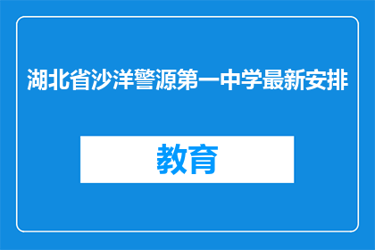 湖北省沙洋警源第一中学最新安排
