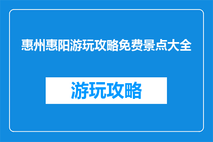 惠州惠阳游玩攻略免费景点大全