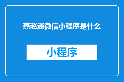 燕赵通微信小程序是什么