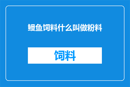 鳗鱼饲料什么叫做粉料