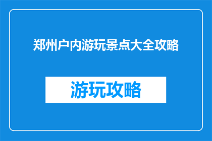 郑州户内游玩景点大全攻略
